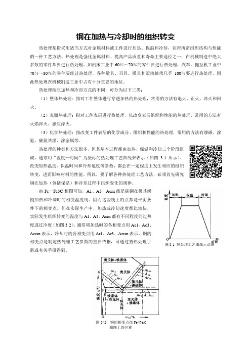 钢在加热与冷却时的组织转变