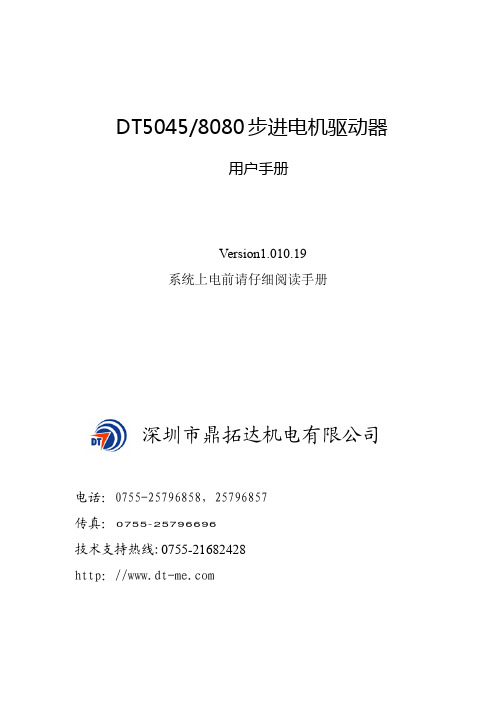 DT5045 8080 步进电机驱动器 用户手册说明书