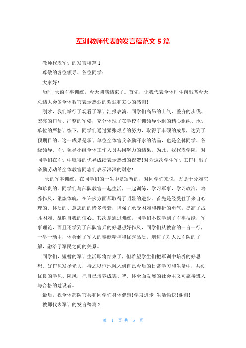 军训教师代表的发言稿范文5篇