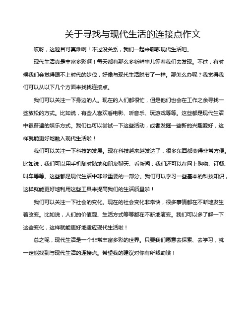 关于寻找与现代生活的连接点作文