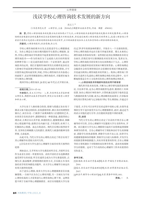浅议学校心理咨询技术发展的新方向