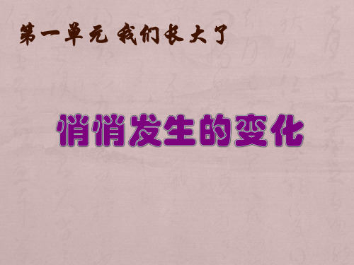 苏教版六年级科学下册第一单元《悄悄发生的变化》课件