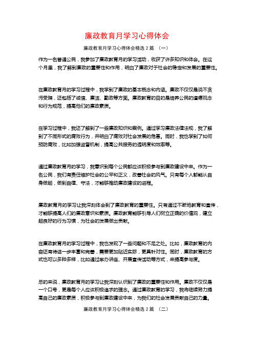 廉政教育月学习心得体会2篇