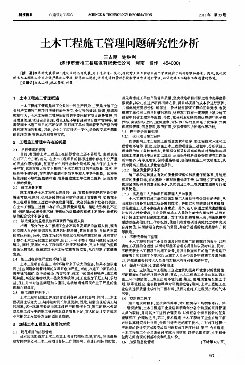 土木工程施工管理问题研究性分析