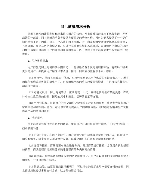 网上商城需求分析