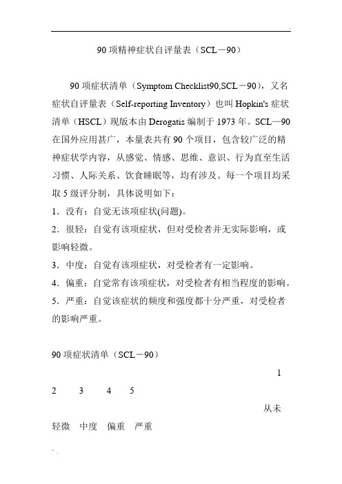 90项精神症状自评量表(SCL-90)