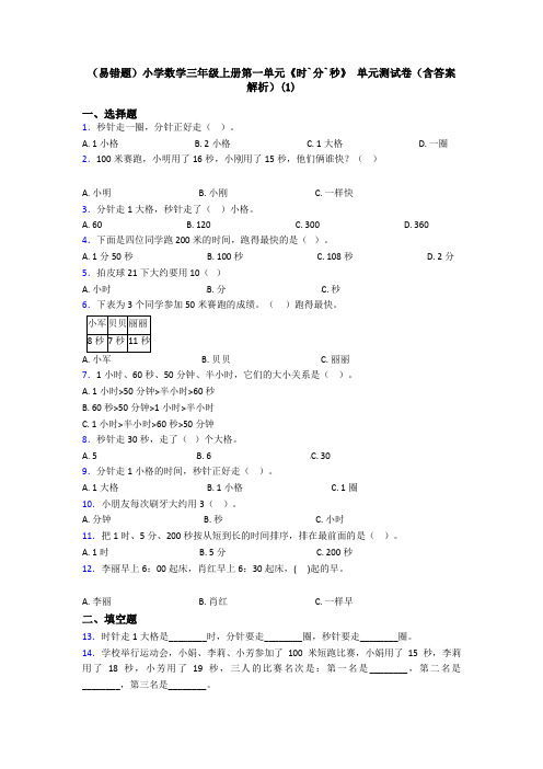 (易错题)小学数学三年级上册第一单元《时`分`秒》 单元测试卷(含答案解析)(1)