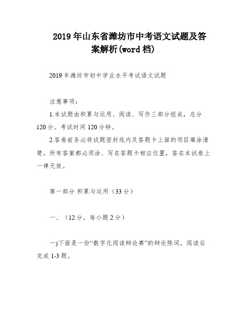 2019年山东省潍坊市中考语文试题及答案解析(word档)