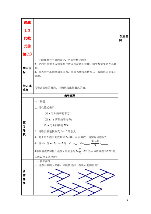 七年级数学上册 3.3代数式的值(1)精品导学案 苏科版