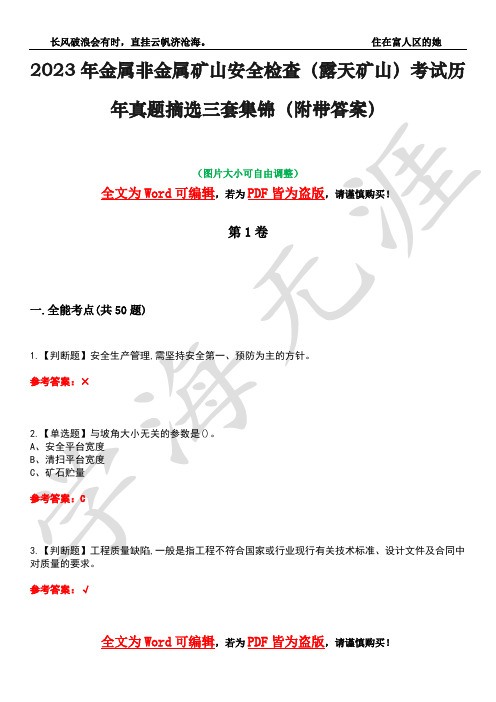 2023年金属非金属矿山安全检查(露天矿山)考试历年真题摘选三套集锦(附带答案)卷5