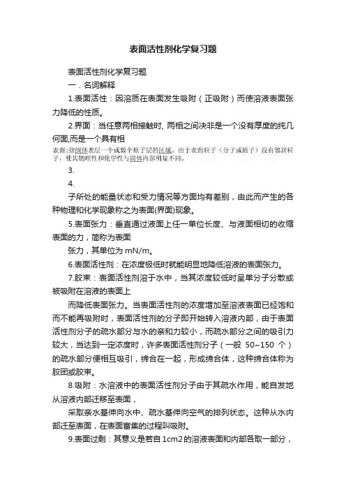 表面活性剂化学复习题