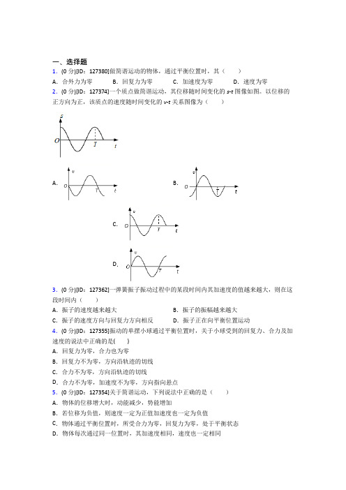 (必考题)高中物理选修一第二章《机械振动》检测(答案解析)(8)