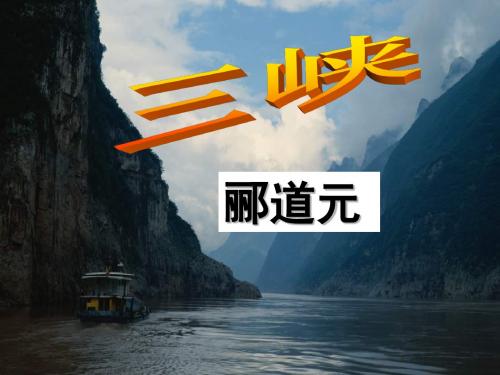七年级语文上册(语文版)课件:三峡 (3)1