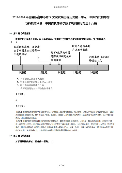 2019-2020年岳麓版高中必修3 文化发展历程历史第一单元  中国古代的思想与科技第6课  中国古代的科学技术巩