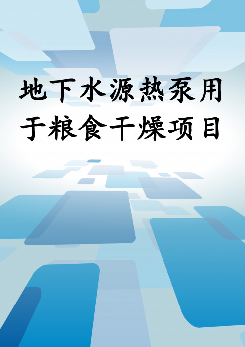 地下水源热泵用于粮食干燥项目