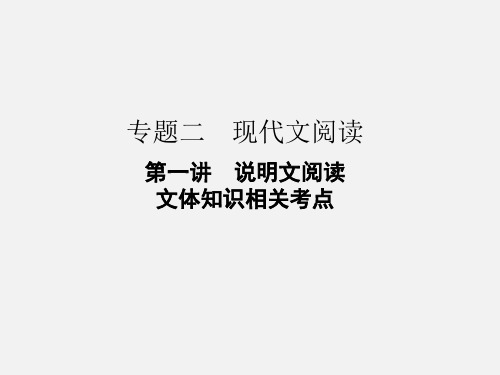 说明文文体知识相关考点+课件-2024年中考语文二轮专题