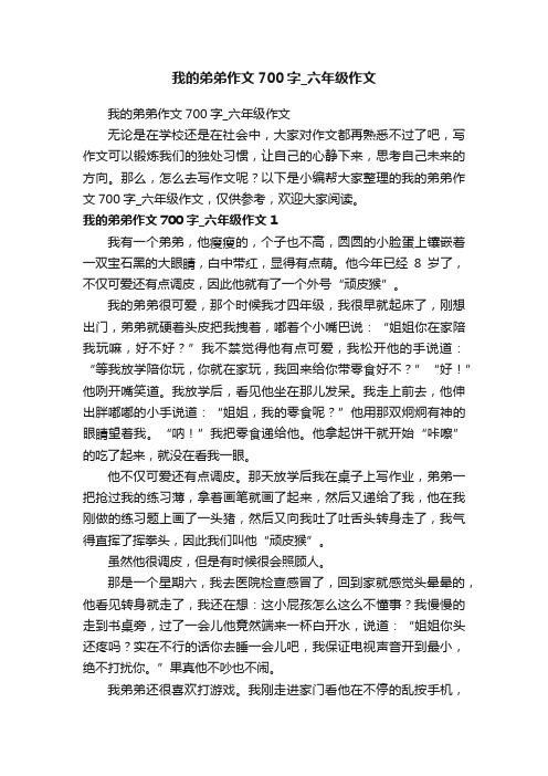 我的弟弟作文700字_六年级作文