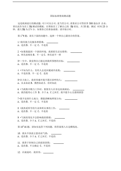 国际情商测试题及答案