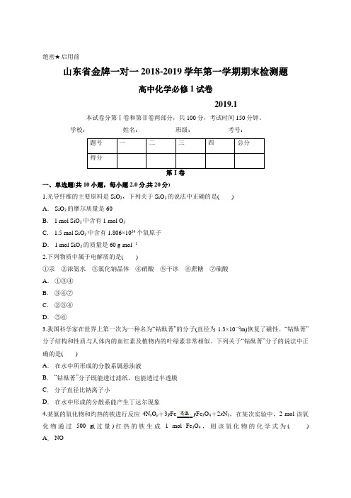 山东省金牌一对一2018-2019学年第一学期高中化学必修1期末检测题含答案