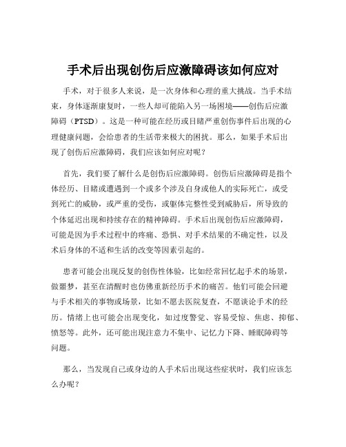 手术后出现创伤后应激障碍该如何应对