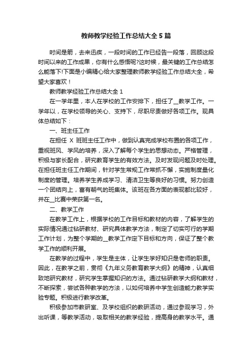 教师教学经验工作总结大全5篇