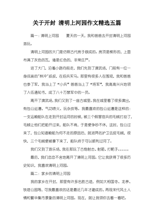 关于开封 清明上河园作文精选五篇