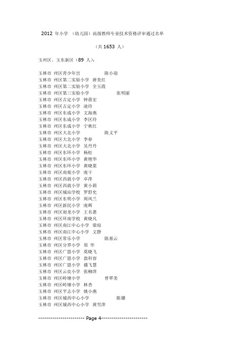 2012 年玉林市中级资格职称教师名单公示