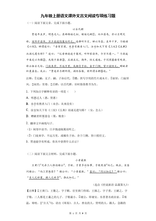 九年级上册语文课外文言文阅读专项练习题(Word版,含答案)