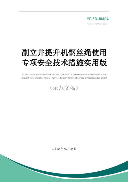 副立井提升机钢丝绳使用专项安全技术措施实用版