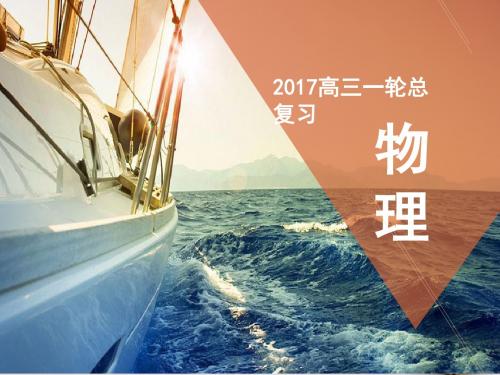 天之骄子2017高考物理一轮总复习 第8章 磁场 第1节 磁场的描述、磁场对电流的作用课件 新人教版