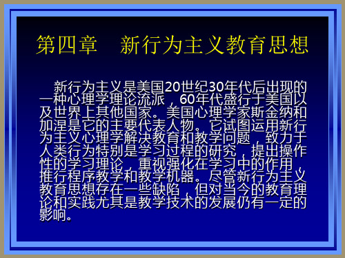 当代西方教育流派介绍四(新行为主义)