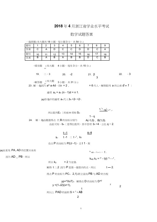 2018年4月浙江省高中学业水平考试数学试题答案