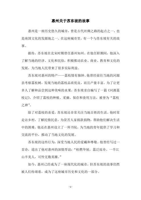 惠州关于苏东坡的故事