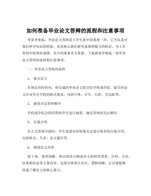 如何准备毕业论文答辩的流程和注意事项