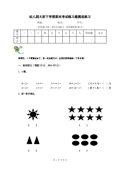 幼儿园大班下学期期末考试练习题摸底练习