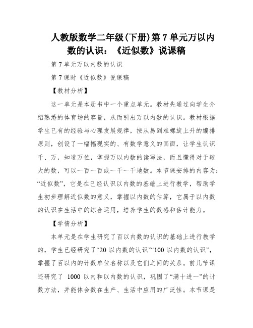 人教版数学二年级(下册)第7单元万以内数的认识：《近似数》说课稿