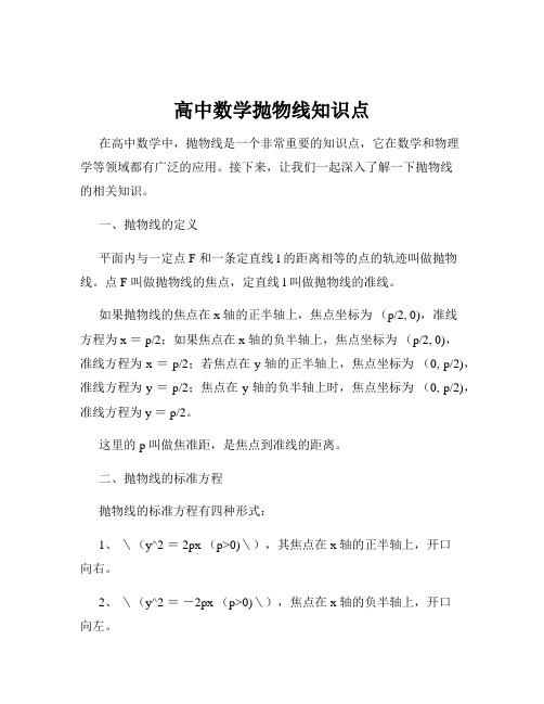 高中数学抛物线知识点