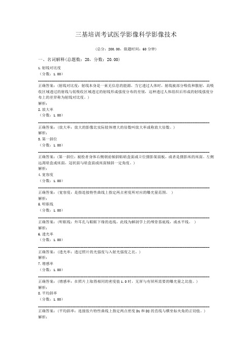 三基培训考试医学影像科学影像技术