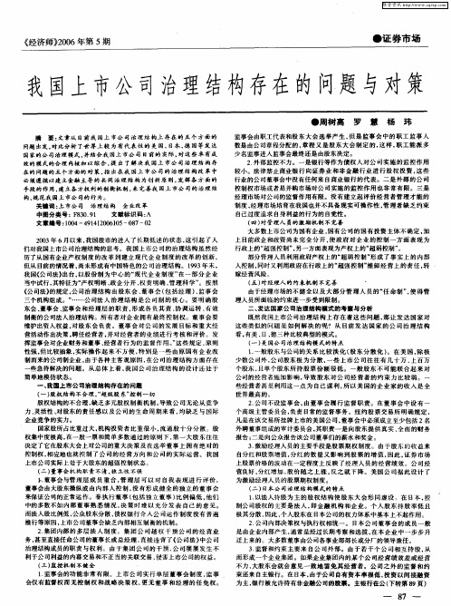 我国上市公司治理结构存在的问题与对策