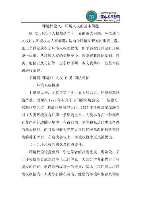 环境权论文：环境人权的基本问题