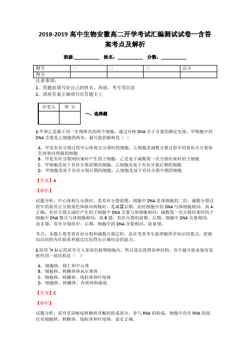 2018-2019高中生物安徽高二开学考试汇编测试试卷一含答案考点及解析