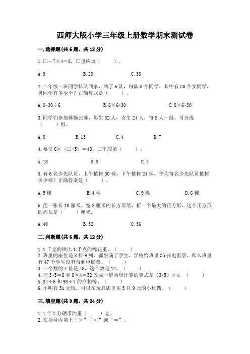 西师大版小学三年级上册数学期末测试卷含答案