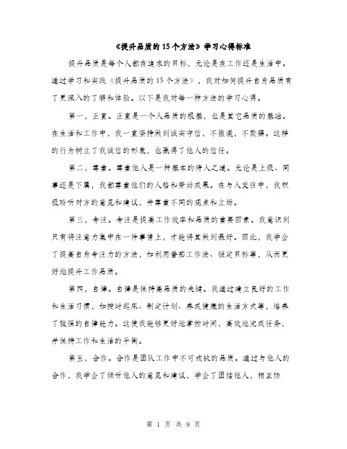 《提升品质的15个方法》学习心得标准(3篇)