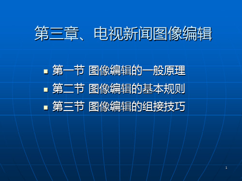 第三章 电视新闻图像编辑PPT课件