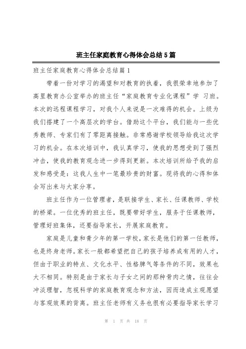 班主任家庭教育心得体会总结5篇