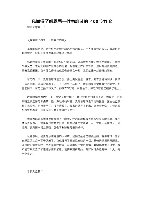 我懂得了感恩写一件事难过的 400字作文