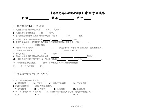 《电控发动机构造与维修》期末考试题2及答案