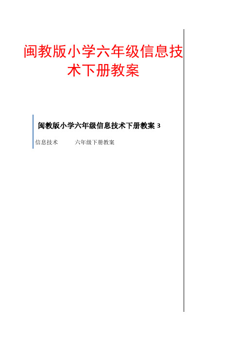 闽教版小学六年级信息技术下册教案3