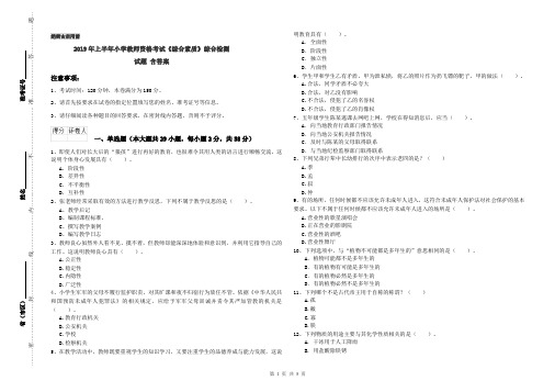 2019年上半年小学教师资格考试《综合素质》综合检测试题 含答案