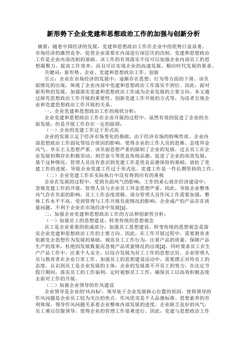 新形势下企业党建和思想政治工作的加强与创新分析